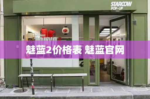 魅蓝2价格表 魅蓝官网