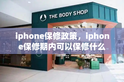iphone保修政策，iphone保修期内可以保修什么