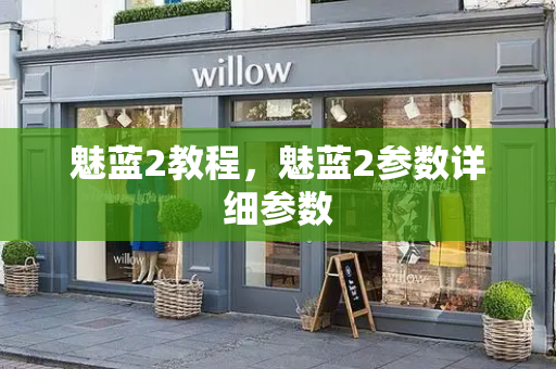 魅蓝2教程，魅蓝2参数详细参数