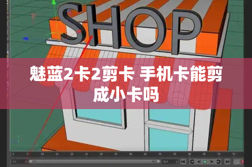 魅蓝2卡2剪卡 手机卡能剪成小卡吗-第1张图片-星选测评