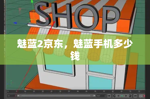 魅蓝2京东，魅蓝手机多少钱