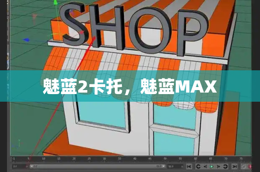 魅蓝2卡托，魅蓝MAX-第1张图片-星选测评