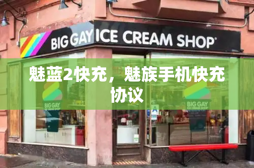 魅蓝2快充，魅族手机快充协议