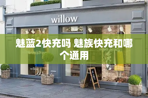 魅蓝2快充吗 魅族快充和哪个通用