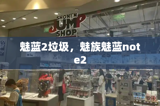 魅蓝2垃圾，魅族魅蓝note2