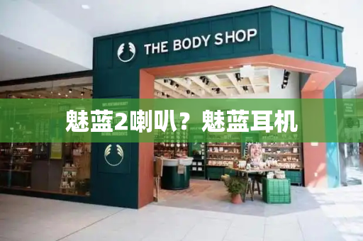 魅蓝2喇叭？魅蓝耳机