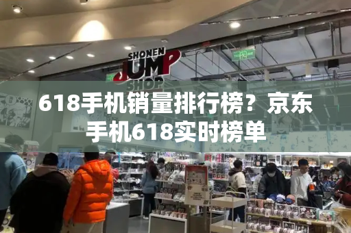 618手机销量排行榜？京东手机618实时榜单