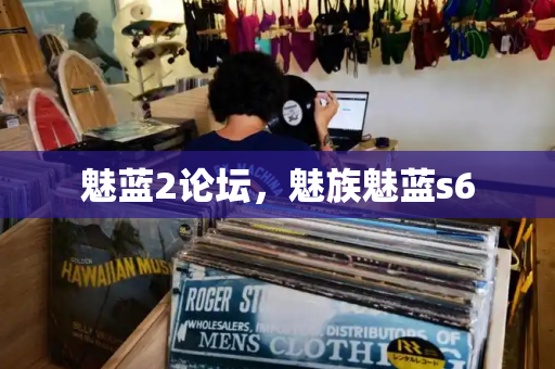 魅蓝2论坛，魅族魅蓝s6