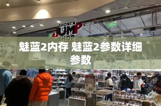 魅蓝2内存 魅蓝2参数详细参数