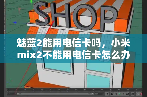 魅蓝2能用电信卡吗，小米mix2不能用电信卡怎么办