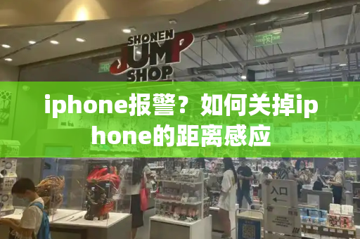 iphone报警？如何关掉iphone的距离感应