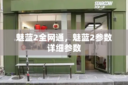 魅蓝2全网通，魅蓝2参数详细参数