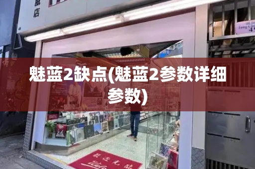 魅蓝2缺点(魅蓝2参数详细参数)