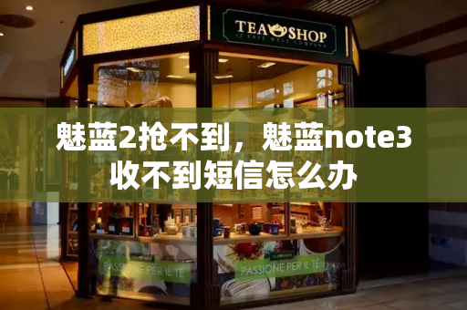 魅蓝2抢不到，魅蓝note3收不到短信怎么办