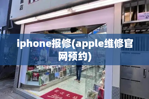 iphone报修(apple维修官网预约)-第1张图片-星选测评