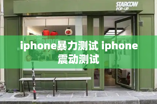 iphone暴力测试 iphone震动测试