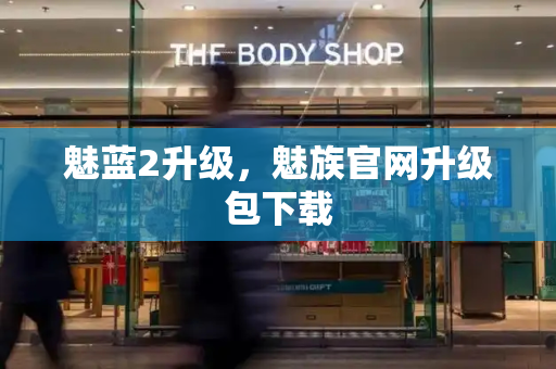 魅蓝2升级，魅族官网升级包下载-第1张图片-星选测评