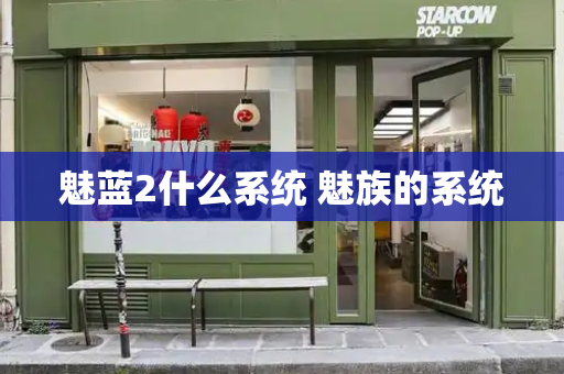 魅蓝2什么系统 魅族的系统-第1张图片-星选测评