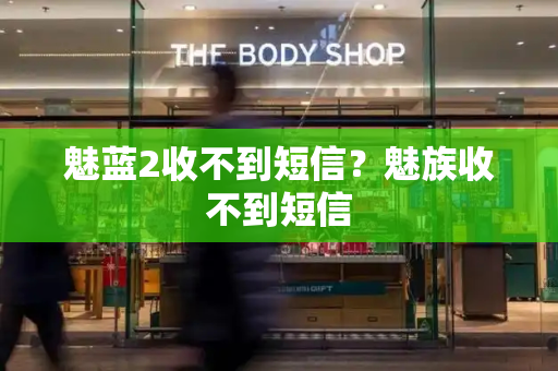 魅蓝2收不到短信？魅族收不到短信