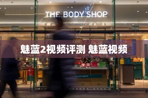 魅蓝2视频评测 魅蓝视频-第1张图片-星选测评
