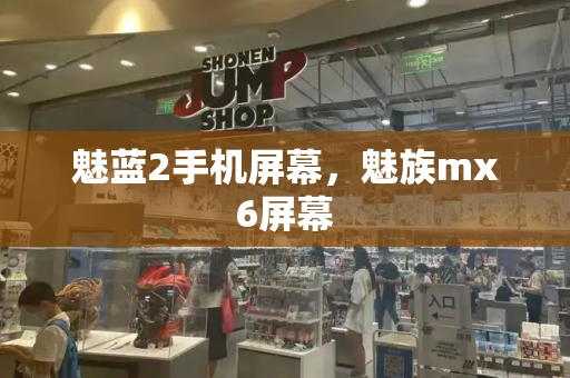 魅蓝2手机屏幕，魅族mx6屏幕