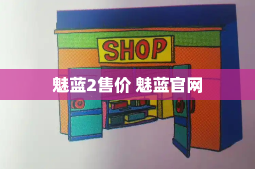 魅蓝2售价 魅蓝官网