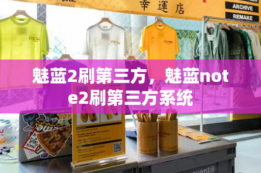 魅蓝2刷第三方，魅蓝note2刷第三方系统-第1张图片-星选测评