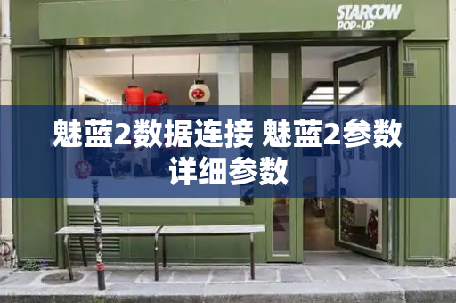魅蓝2数据连接 魅蓝2参数详细参数-第1张图片-星选测评