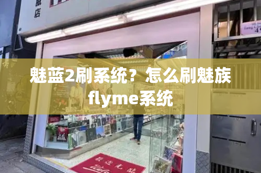 魅蓝2刷系统？怎么刷魅族flyme系统