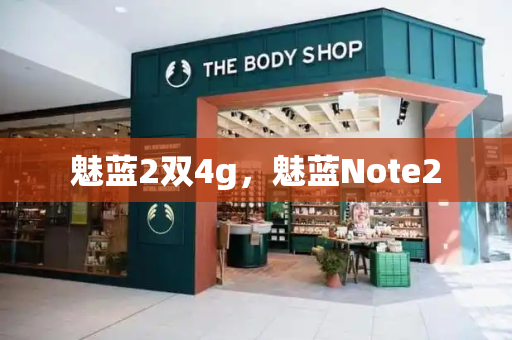 魅蓝2双4g，魅蓝Note2-第1张图片-星选测评