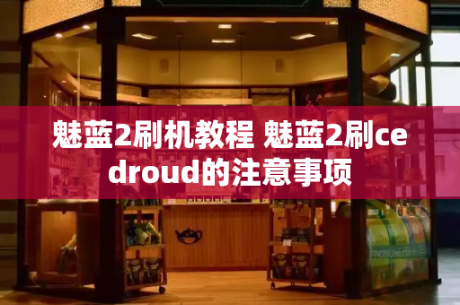 魅蓝2刷机教程 魅蓝2刷cedroud的注意事项