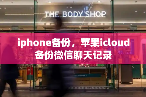 iphone备份，苹果icloud备份微信聊天记录-第1张图片-星选测评