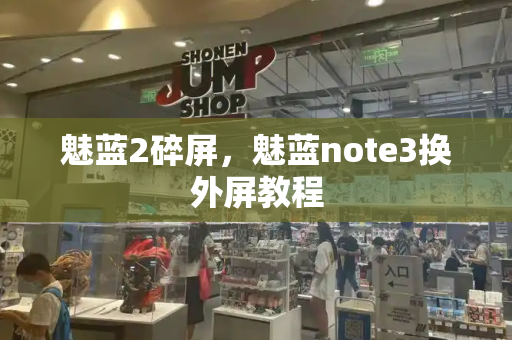魅蓝2碎屏，魅蓝note3换外屏教程
