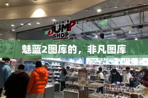 魅蓝2图库的，非凡图库