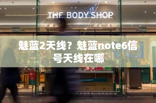 魅蓝2天线？魅蓝note6信号天线在哪