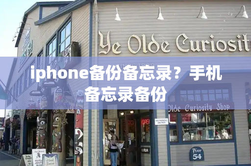 iphone备份备忘录？手机备忘录备份-第1张图片-星选测评