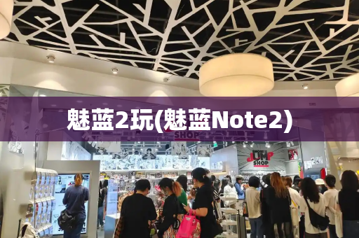 魅蓝2玩(魅蓝Note2)