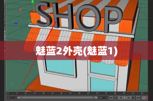 魅蓝2外壳(魅蓝1)-第1张图片-星选测评