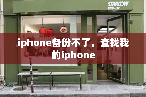 iphone备份不了，查找我的iphone-第1张图片-星选测评