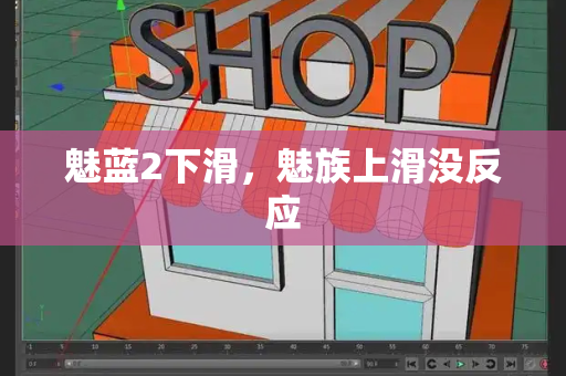 魅蓝2下滑，魅族上滑没反应