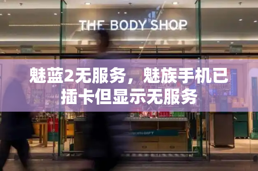 魅蓝2无服务，魅族手机已插卡但显示无服务