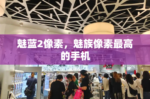 魅蓝2像素，魅族像素最高的手机