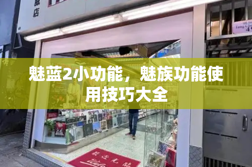 魅蓝2小功能，魅族功能使用技巧大全