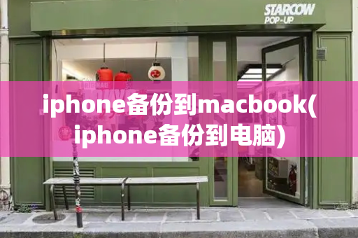 iphone备份到macbook(iphone备份到电脑)