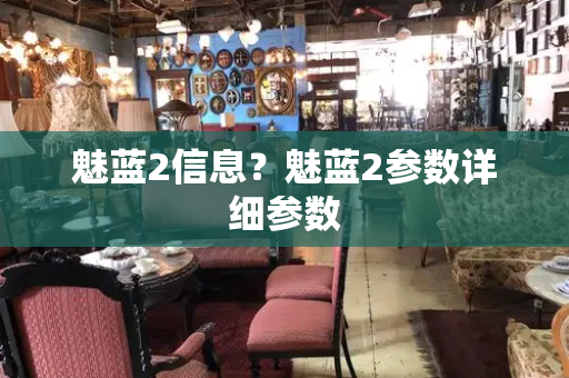 魅蓝2信息？魅蓝2参数详细参数