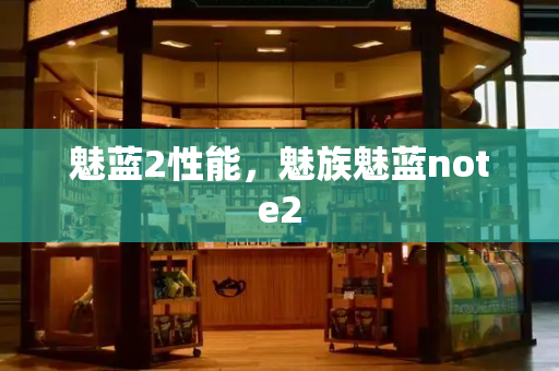 魅蓝2性能，魅族魅蓝note2