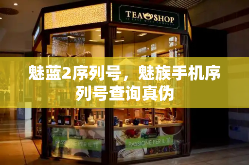 魅蓝2序列号，魅族手机序列号查询真伪
