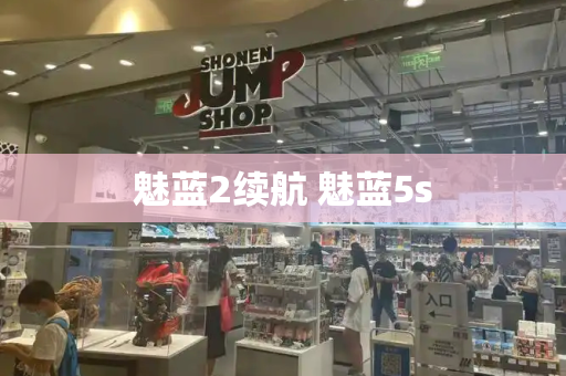 魅蓝2续航 魅蓝5s-第1张图片-星选测评