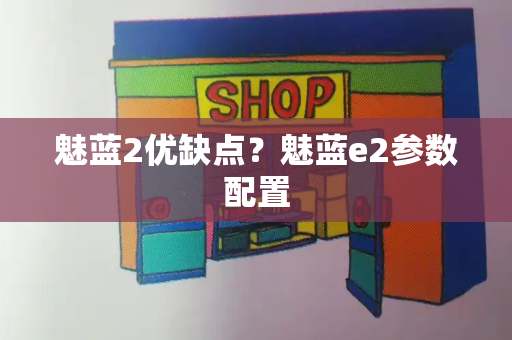 魅蓝2优缺点？魅蓝e2参数配置
