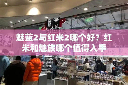 魅蓝2与红米2哪个好？红米和魅族哪个值得入手-第1张图片-星选测评